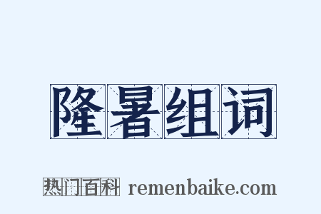 隆暑组词是什么意思的图片